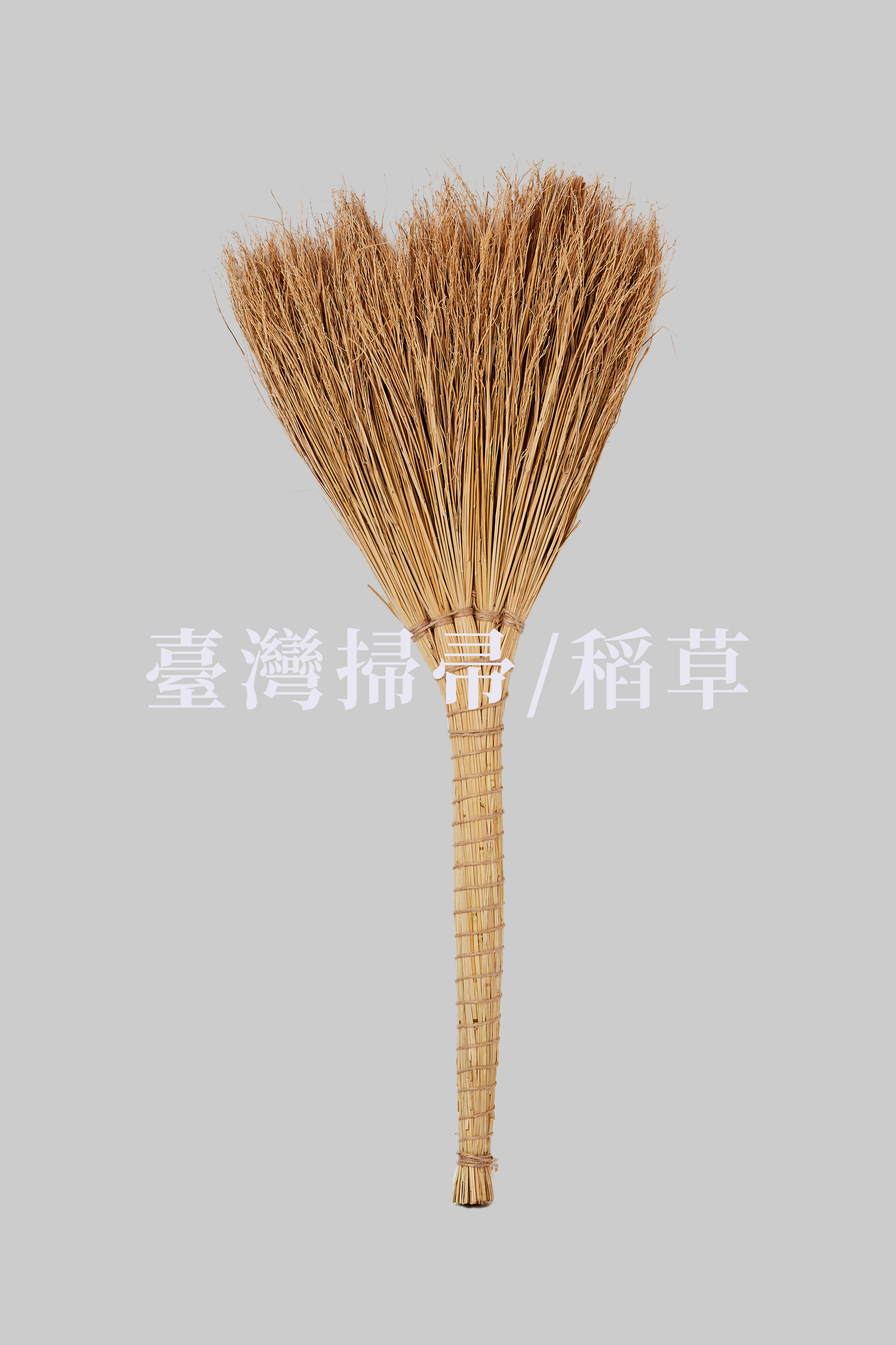 稻草掃帚